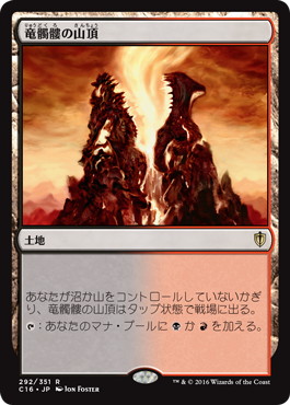 【JPN】《竜髑髏の山頂/Dragonskull Summit》[C16]