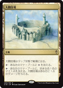 【JPN】《大闘技場/Grand Coliseum》[C16]