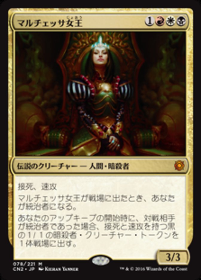 【JPN】《マルチェッサ女王/Queen Marchesa》[CN2]