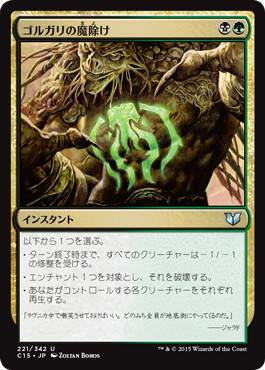 【JPN】《ゴルガリの魔除け/Golgari Charm》[C15]