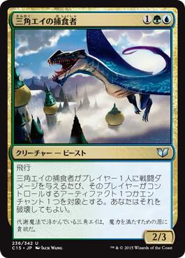 【JPN】《三角エイの捕食者/Trygon Predator》[C15]