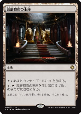 【JPN】【Foil】《高層都市の玉座/Throne of the High City》[CN2]