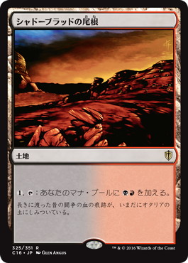 【JPN】《シャドーブラッドの尾根/Shadowblood Ridge》[C16]
