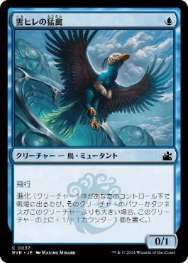 【JPN】【Foil】《雲ヒレの猛禽/Cloudfin Raptor》[RVR]