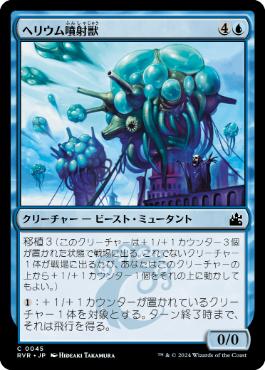 【JPN】【Foil】《ヘリウム噴射獣/Helium Squirter》[RVR]