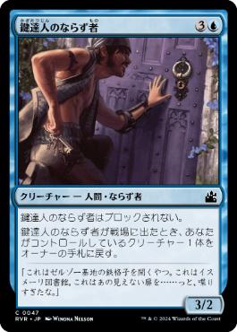 【JPN】【Foil】《鍵達人のならず者/Keymaster Rogue》[RVR]