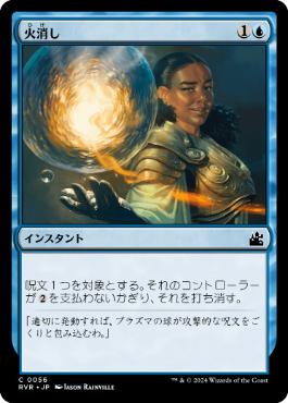 【JPN】【Foil】《火消し/Quench》[RVR]