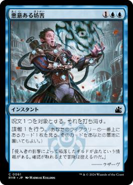 【JPN】【Foil】《悪意ある妨害/Sinister Sabotage》[RVR]