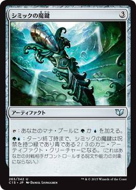 【JPN】《シミックの魔鍵/Simic Keyrune》[C15]