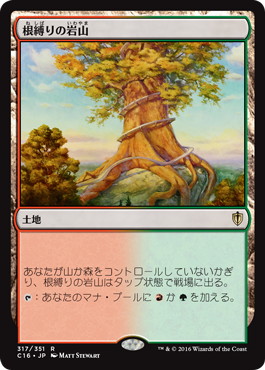 【JPN】《根縛りの岩山/Rootbound Crag》[C16]