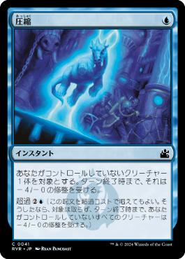 【JPN】【Foil】《圧縮/Downsize》[RVR]
