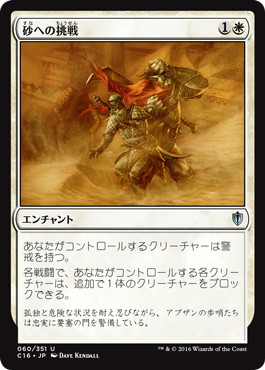 【JPN】《砂への挑戦/Brave the Sands》[C16]