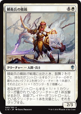 【JPN】《鱗衛兵の精鋭/Elite Scaleguard》[C16]