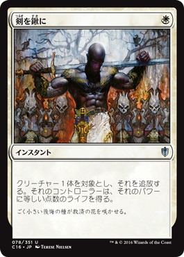 【JPN】《剣を鍬に/Swords to Plowshares》[C16]