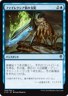 【JPN】《ファイレクシア病の支配/Grip of Phyresis》[C16]