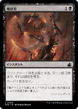 【JPN】【Foil】《焼印刃/Bladebrand》[RVR]