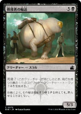 【JPN】【Foil】《債務者の輸送/Debtors' Transport》[RVR]