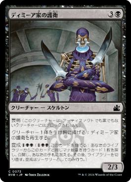 【JPN】《ディミーア家の護衛/Dimir House Guard》[RVR]