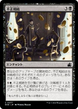 【JPN】【Foil】《不正相続/Ill-Gotten Inheritance》[RVR]
