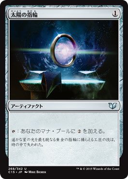 【JPN】《太陽の指輪/Sol Ring》[C15]