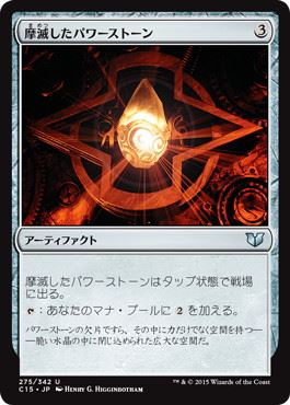 【JPN】《摩滅したパワーストーン/Worn Powerstone》[C15]