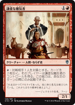 【JPN】《謙虚な離反者/Humble Defector》[C16]