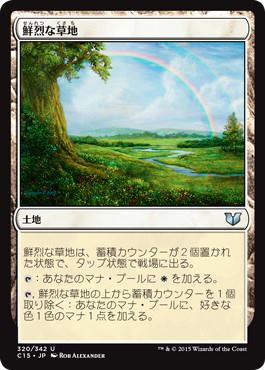 【JPN】《鮮烈な草地/Vivid Meadow》[C15]