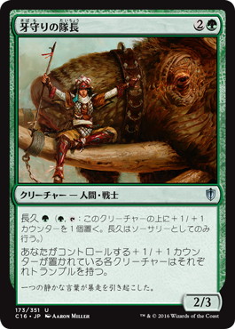 【JPN】《牙守りの隊長/Tuskguard Captain》[C16]