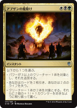 【JPN】《アブザンの魔除け/Abzan Charm》[C16]