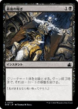 【JPN】【Foil】《最後の喘ぎ/Last Gasp》[RVR]