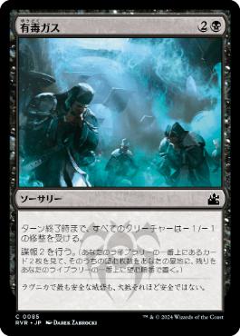 【JPN】【Foil】《有毒ガス/Mephitic Vapors》[RVR]