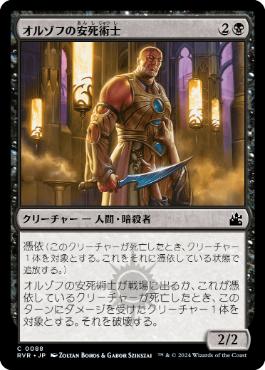 【JPN】【Foil】《オルゾフの安死術士/Orzhov Euthanist》[RVR]