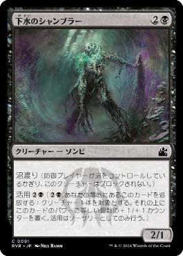 【JPN】【Foil】《下水のシャンブラー/Sewer Shambler》[RVR]