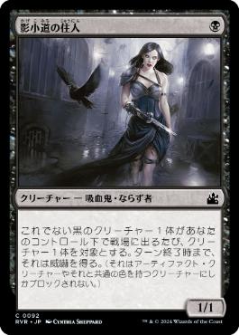 【JPN】【Foil】《影小道の住人/Shadow Alley Denizen》[RVR]