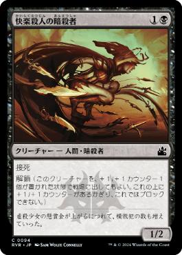 【JPN】【Foil】《快楽殺人の暗殺者/Thrill-Kill Assassin》[RVR]