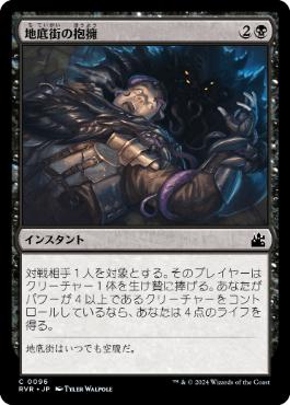 【JPN】【Foil】《地底街の抱擁/Undercity's Embrace》[RVR]