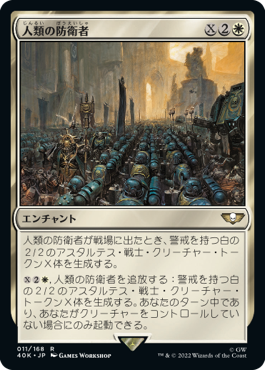 【JPN】《人類の防衛者/Defenders of Humanity》[40K]