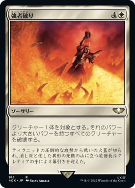 【JPN】《強者破り/Fell the Mighty》[40K]