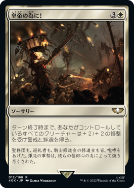 【JPN】《皇帝の為に！/For the Emperor!》[40K]