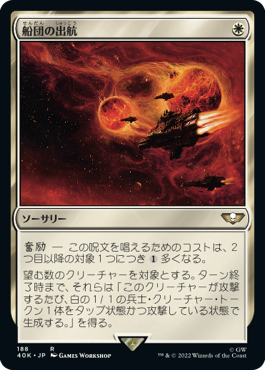 【JPN】《船団の出航/Launch the Fleet》[40K]