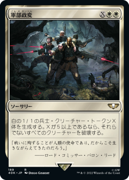 【JPN】《軍部政変/Martial Coup》[40K]