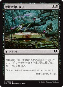 【JPN】《祭壇の刈り取り/Altar's Reap》[C15]