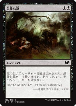 【JPN】《危険な墓/Grave Peril》[C15]