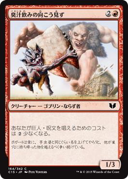 【JPN】《臭汁飲みの向こう見ず/Stinkdrinker Daredevil》[C15]