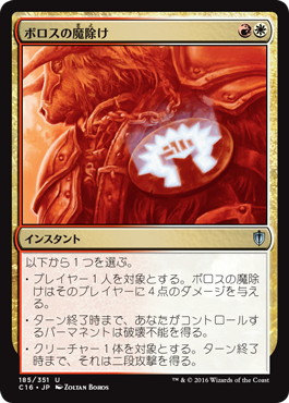 【JPN】《ボロスの魔除け/Boros Charm》[C16]