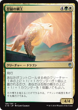 【JPN】《忍耐の鱗王/Enduring Scalelord》[C16]