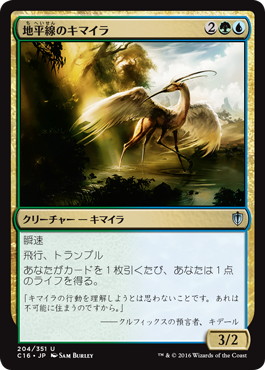 【JPN】《地平線のキマイラ/Horizon Chimera》[C16]