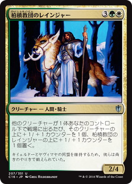 【JPN】《柏槙教団のレインジャー/Juniper Order Ranger》[C16]