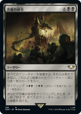 【JPN】《苦痛の命令/Decree of Pain》[40K]