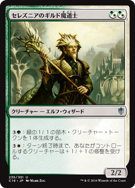 【JPN】《セレズニアのギルド魔道士/Selesnya Guildmage》[C16]